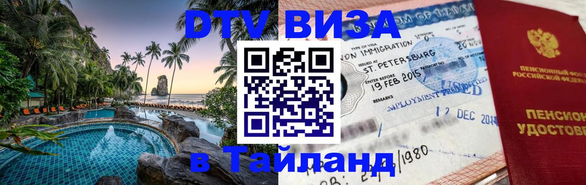 Как сделать DTV визу в Тайланд Ковров 