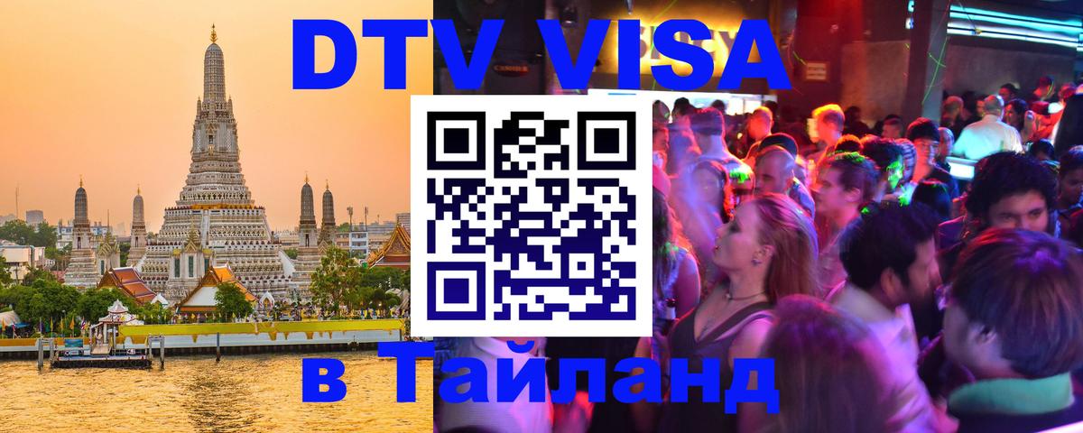 ДТВ виза в Таиланд 